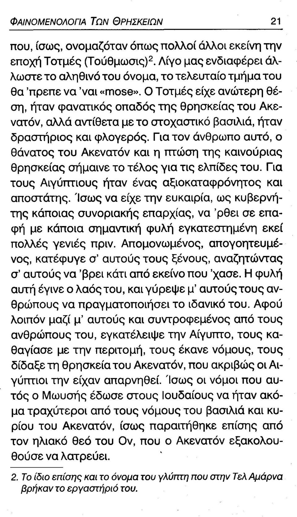 Ο Τοτμές είχε ανώτερη θέση, ήταν φανατικός οπαδός της θρησκείας του Ακενατόν, αλλά αντίθετα με το στοχαστικό βασιλιά, ήταν δραστήριος και φλογερός.