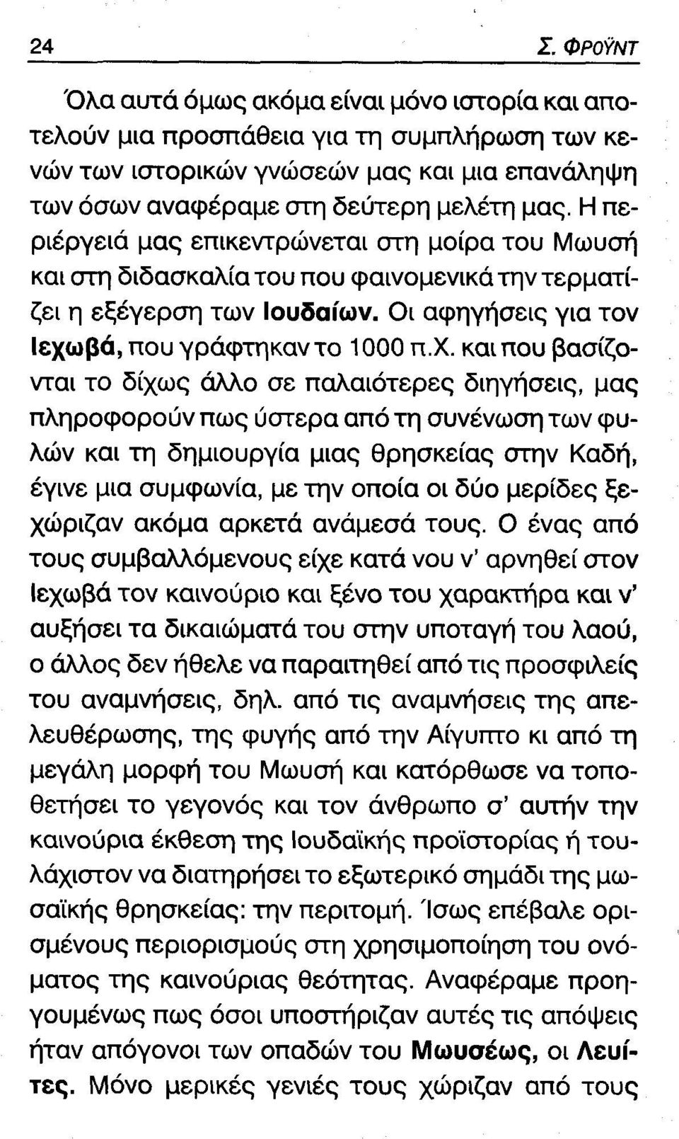 βά, που γράφτηκαν το 1000 π.χ.