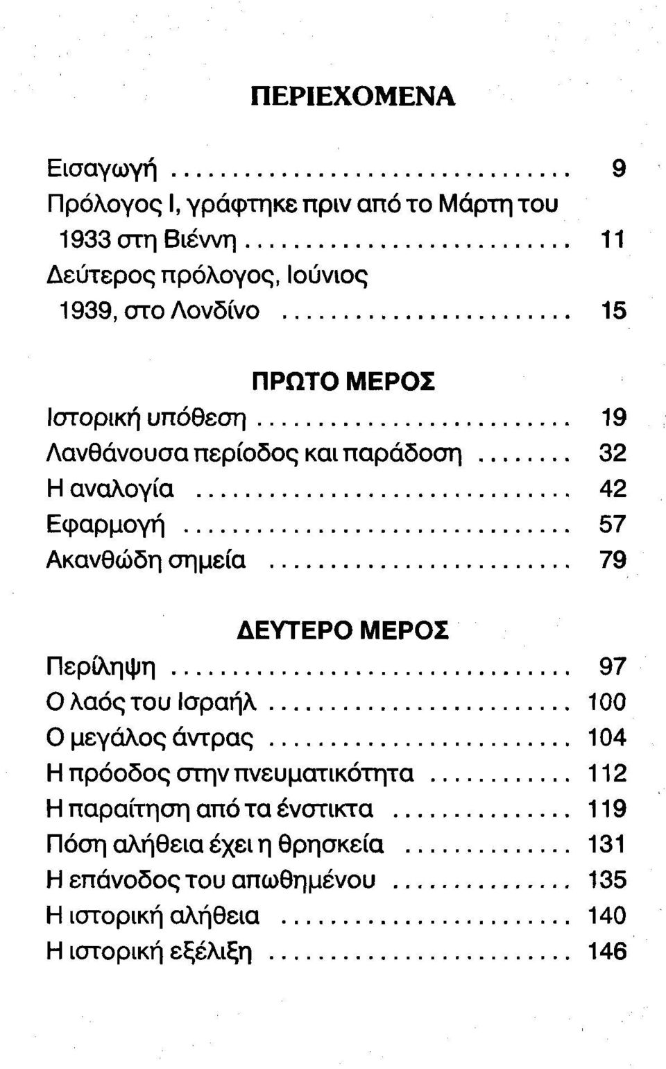 .. 79 ΔΕΥΤΕΡΟ ΜΕΡΟΣ Περίληψη... 97 Ο λαός του Ισραήλ........................ 100 Ο μεγάλος άντρας... 104 Η πρόοδος στην πνευματικότητα.