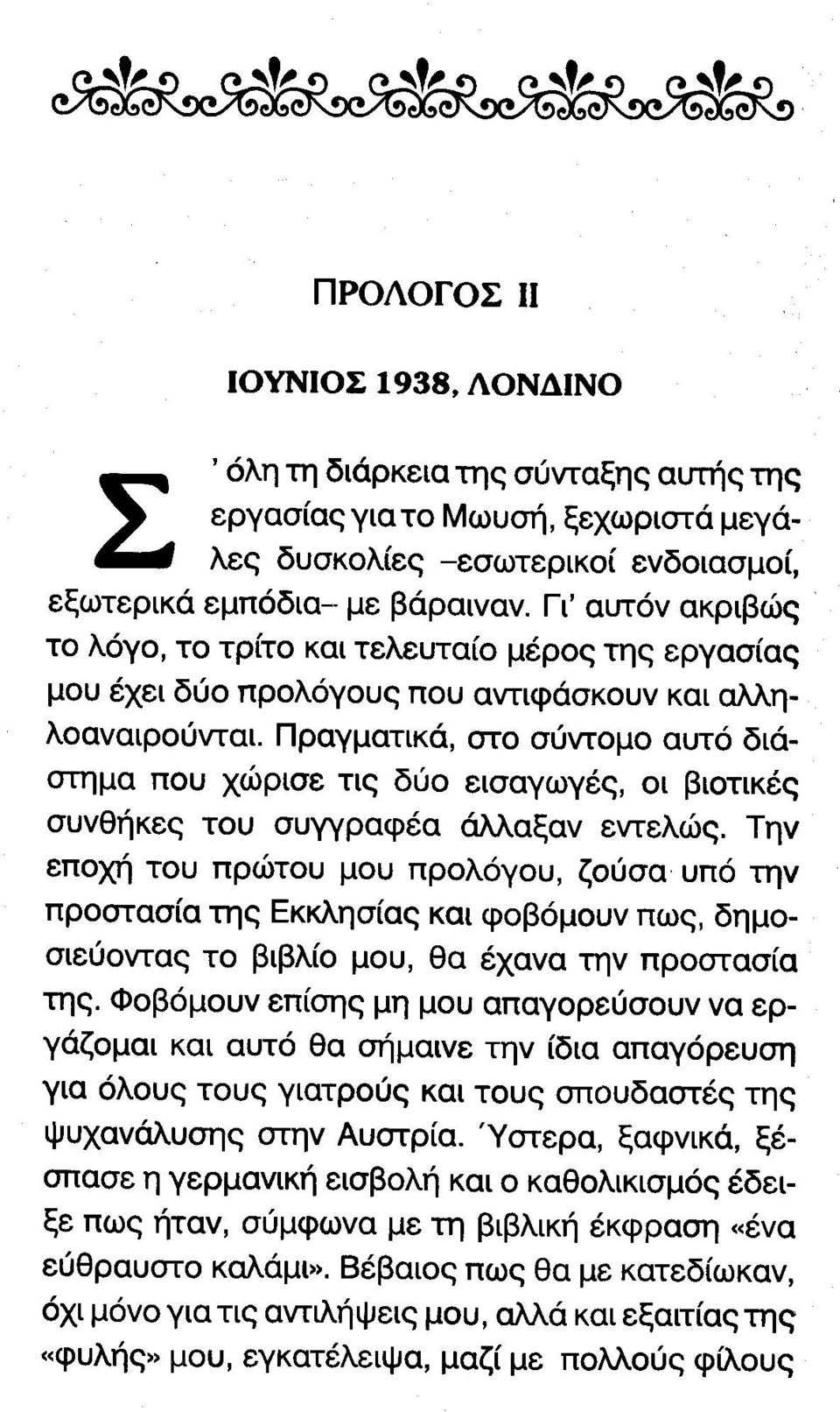 οι βιοτικές συνθήκες του συγγραφέα άλλαξαν εντελώς. Την εποχή του πρώτου μου προλόγου, ζούσα υπό την προστασία της Εκκλησίας και φοβόμουν πως, δημοσιεύοντας το βιβλίο μου, θα έχανα την προστασία της.