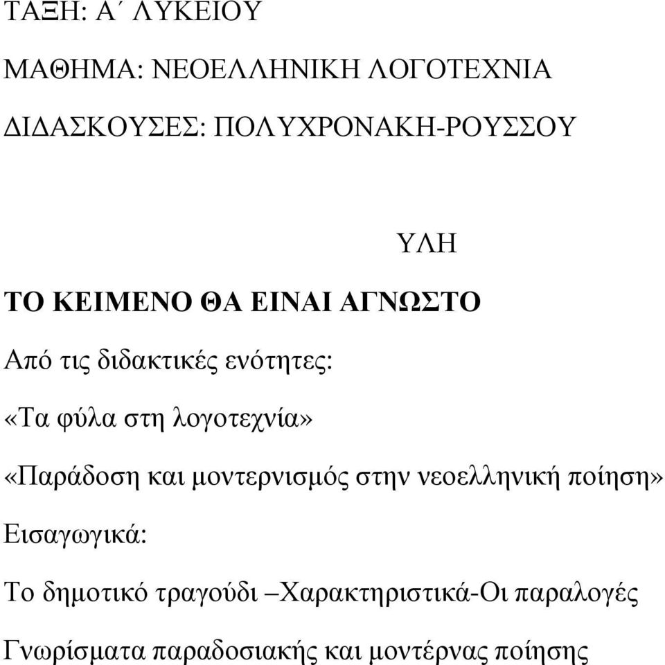 λογοτεχνία» «Παράδοση και µοντερνισµός στην νεοελληνική ποίηση» Εισαγωγικά: Το