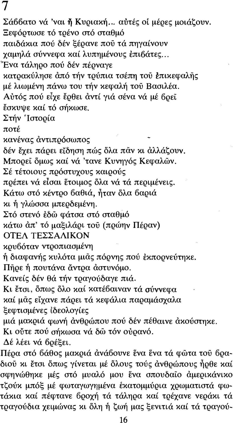 Στήν Ίστορία ποτέ κανένας αντιπρόσωπος δέν εχει πάρει ειδηση πώς δλα παν κι αλλάζουν. Μπορεί δμως καί νά 'τανε Κυνηγός Κεφαλών.