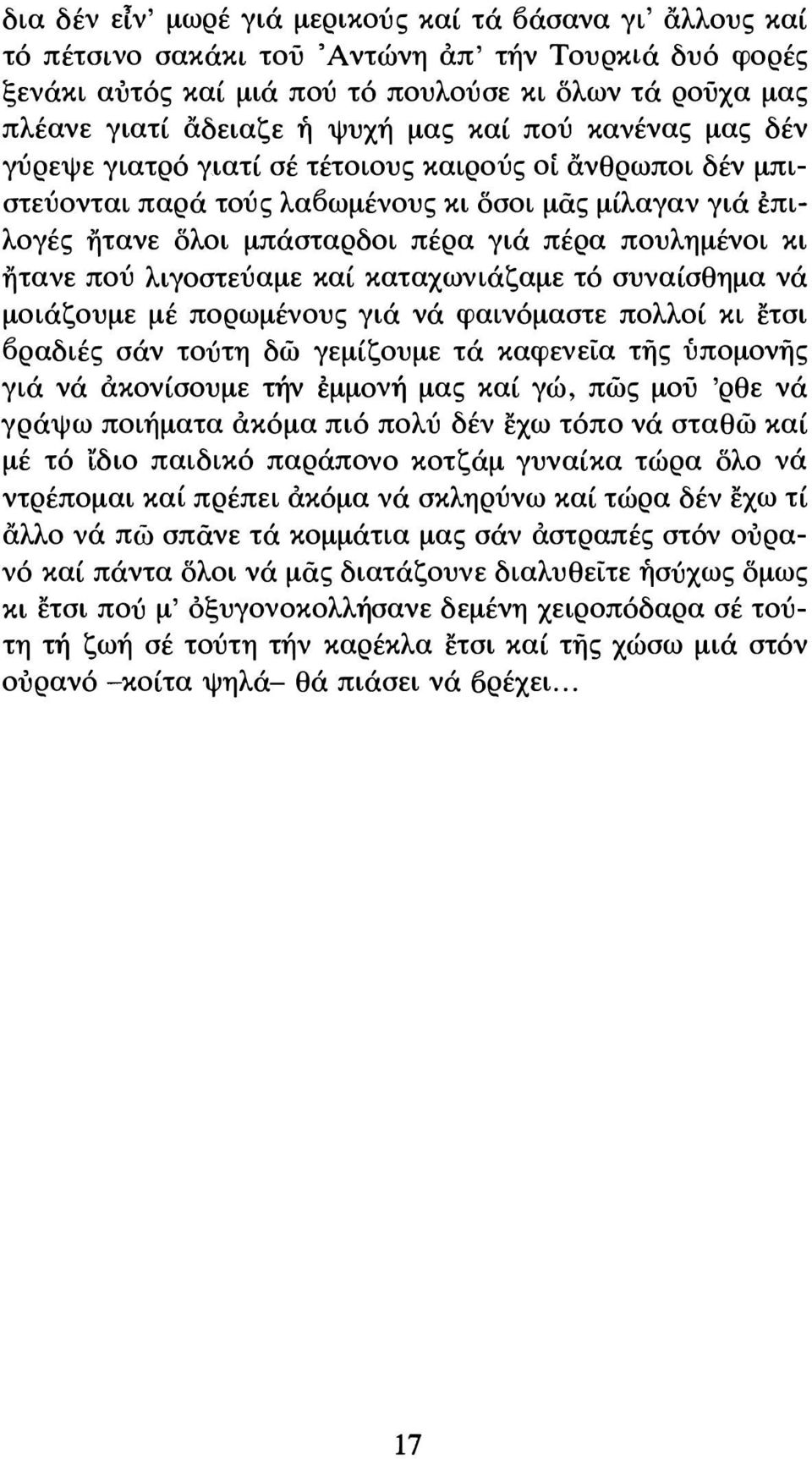 πουλημένοι κι ήτανε πού λιγοστεύαμε καί καταχωνιάζαμε τό συναίσθημα νά μοιάζουμε μέ πορωμένους γιά νά φαινόμαστε πολλοί κι ετσι Όραδιές σάν τούτη δώ γεμίζουμε τά καφενεία τής ύπομονής γιά νά