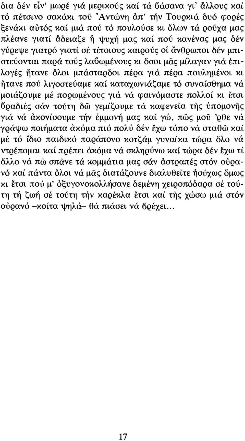 πουλημένοι κι ήτανε πού λιγοστεύαμε καί καταχωνιάζαμε τό συναίσθημα νά μοιάζουμε μέ πορωμένους γιά νά φαινόμαστε πολλοί κι ετσι Όραδιές σάν τούτη δώ γεμίζουμε τά καφενεία τής ύπομονής γιά νά