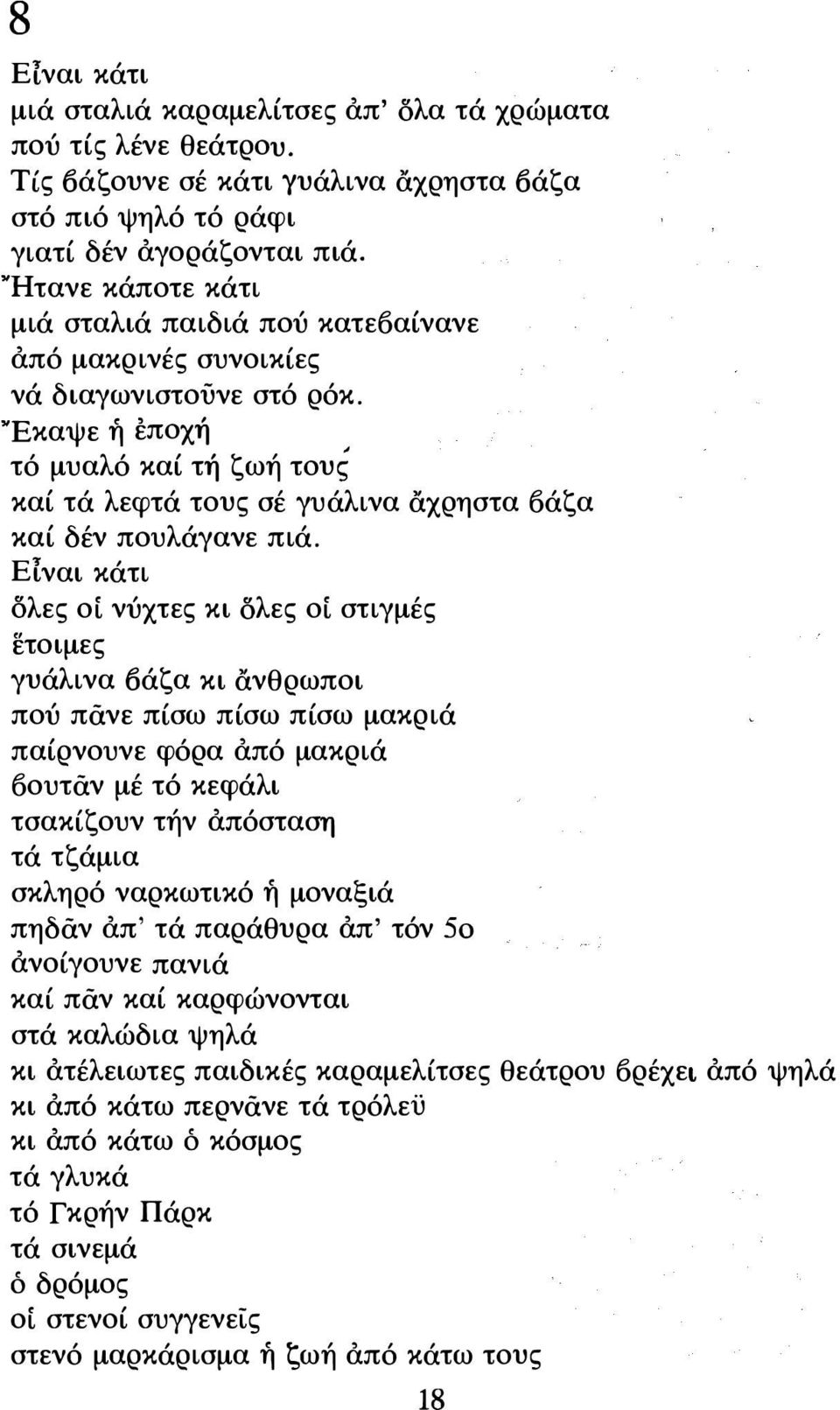 Eκαψε ή εποχή τό μυαλό καί τή ζωή τους καί τά λεφτά τους σέ γυάλινα αχρηστα δάζα καί δέν πουλάγανε πιά.