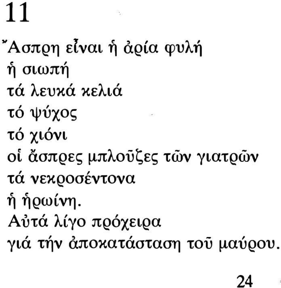 τών γιατρών τά νεκροσέντονα ή ήρωίνη.