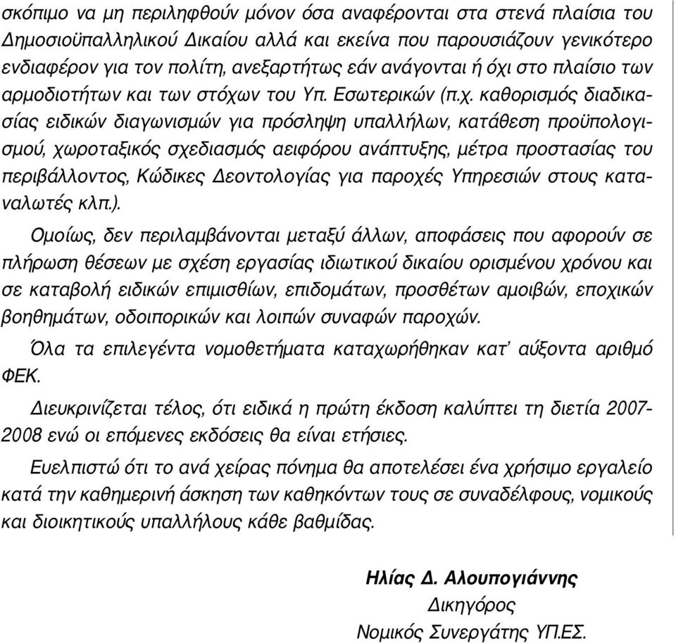 ν του Υπ. Εσωτερικών (π.χ.