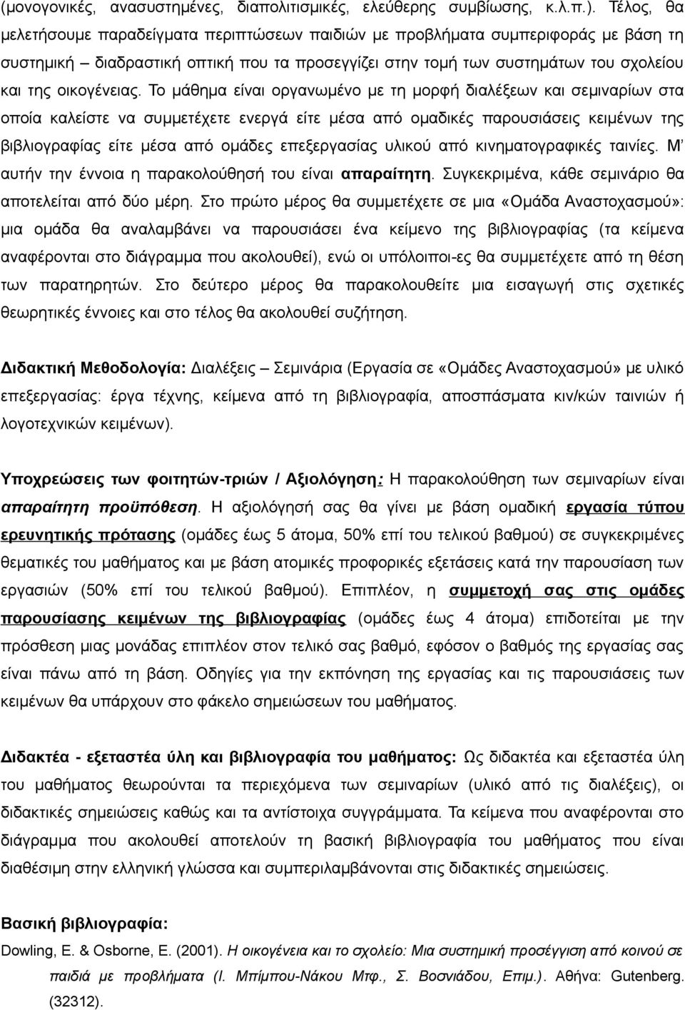 Το μάθημα είναι οργανωμένο με τη μορφή διαλέξεων και σεμιναρίων στα οποία καλείστε να συμμετέχετε ενεργά είτε μέσα από ομαδικές παρουσιάσεις κειμένων της βιβλιογραφίας είτε μέσα από ομάδες