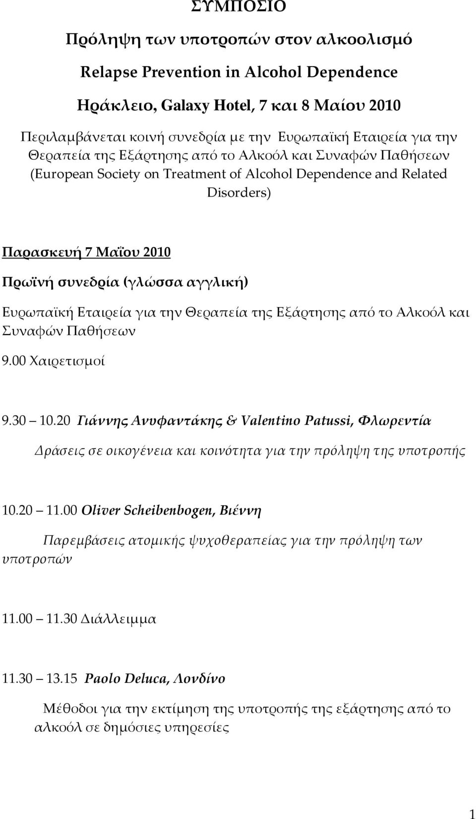 Εταιρεία για την Θεραπεία της Εξάρτησης από το Αλκοόλ και Συναφών Παθήσεων 9.00 Χαιρετισμοί 9.30 10.