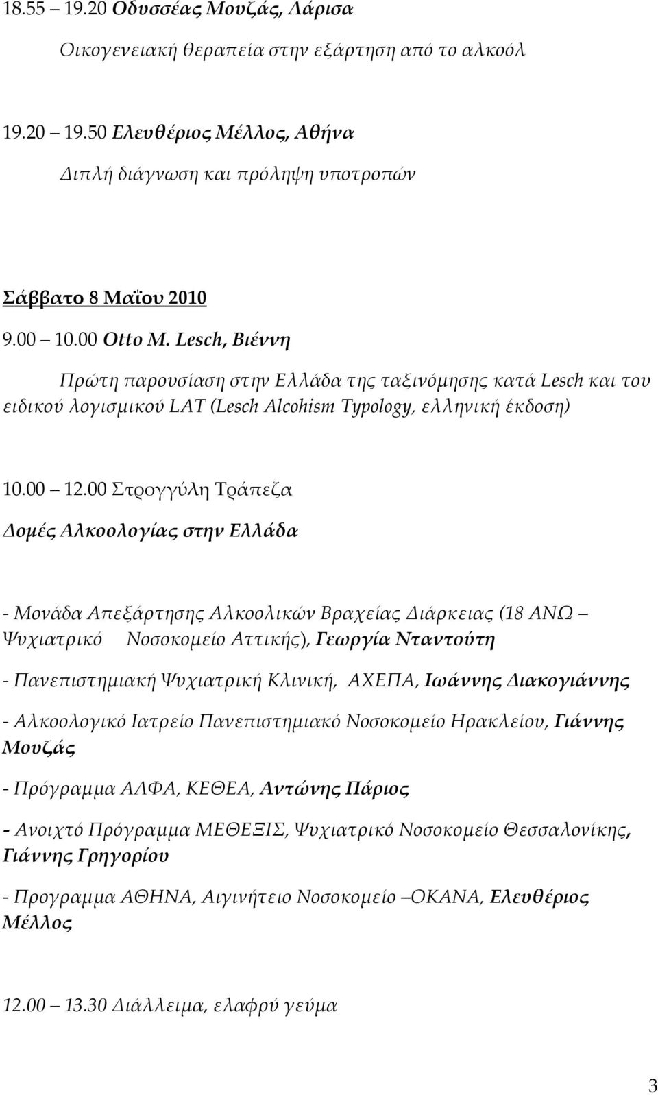 00 Στρογγύλη Τράπεζα Δομές Αλκοολογίας στην Ελλάδα - Μονάδα Απεξάρτησης Αλκοολικών Βραχείας Διάρκειας (18 ΑΝΩ Ψυχιατρικό Νοσοκομείο Αττικής), Γεωργία Νταντούτη - Πανεπιστημιακή Ψυχιατρική Κλινική,