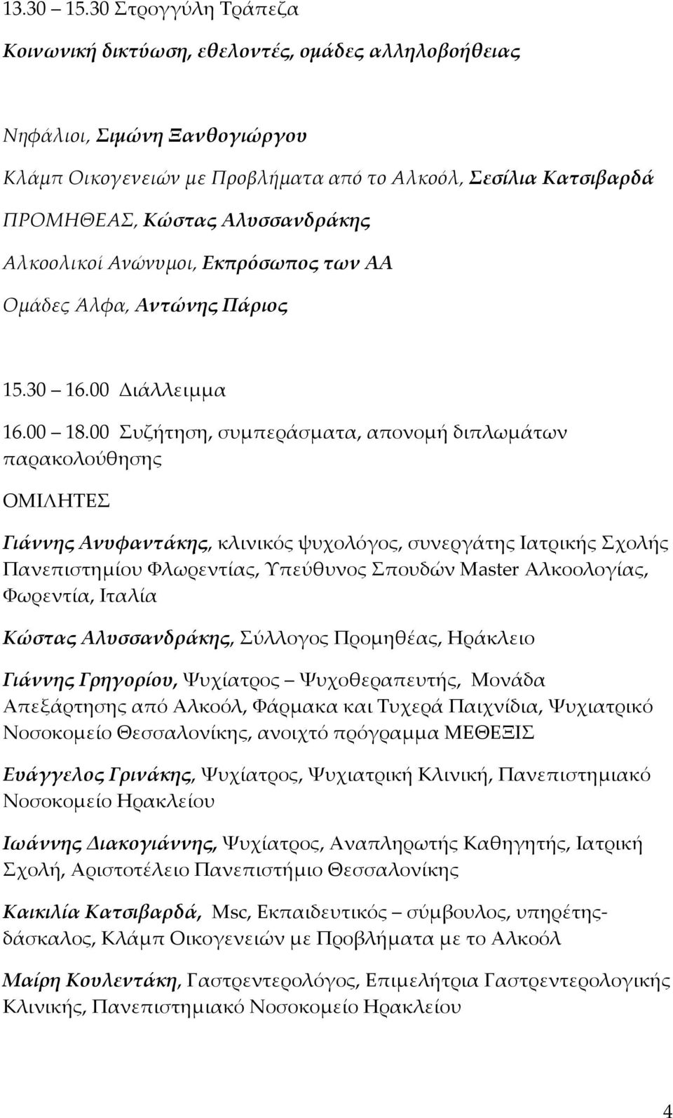 Αλυσσανδράκης Αλκοολικοί Ανώνυμοι, Εκπρόσωπος των ΑΑ Ομάδες Άλφα, Αντώνης Πάριος 15.30 16.00 Διάλλειμμα 16.00 18.