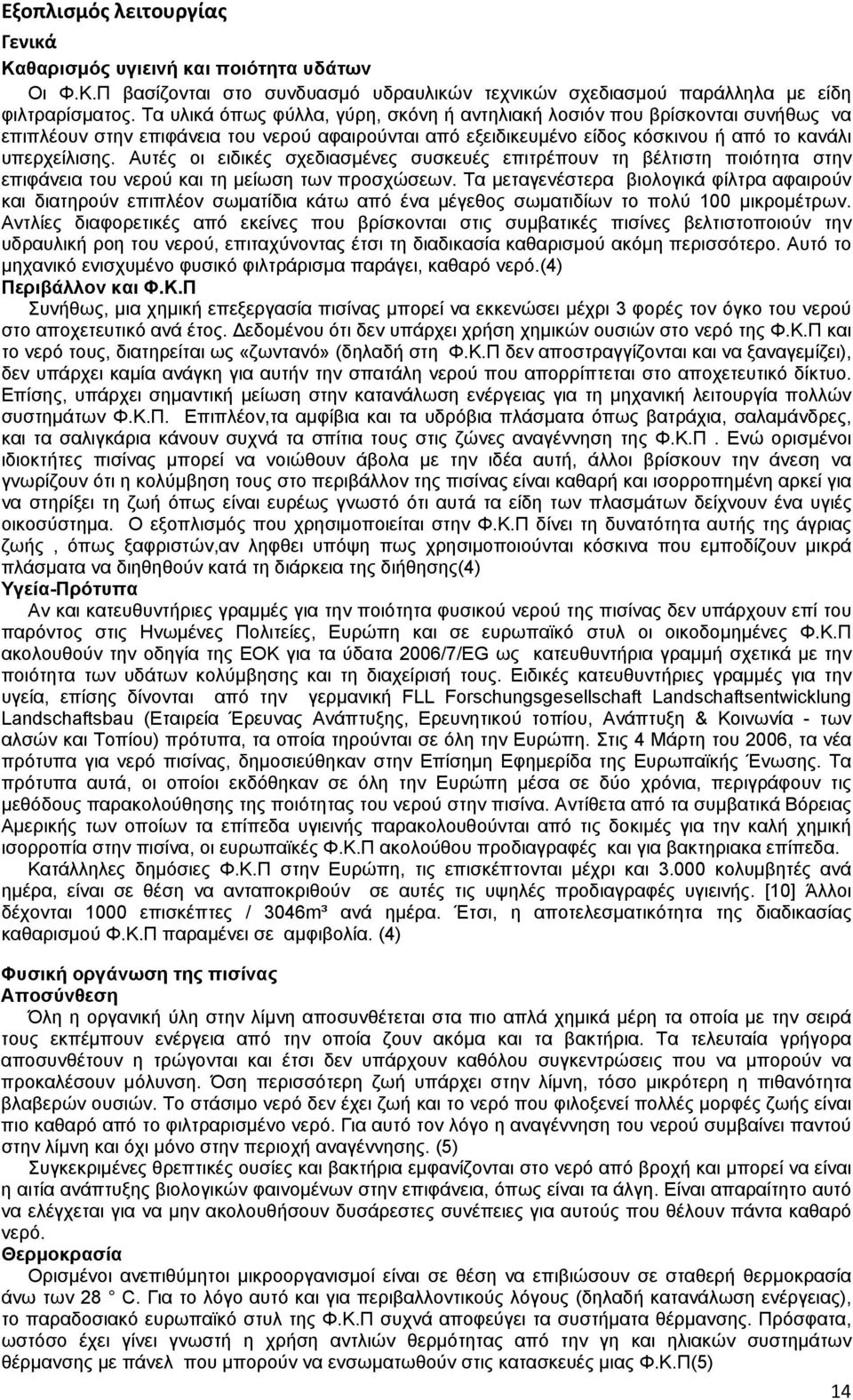 Αυτές οι ειδικές σχεδιασμένες συσκευές επιτρέπουν τη βέλτιστη ποιότητα στην επιφάνεια του νερού και τη μείωση των προσχώσεων.