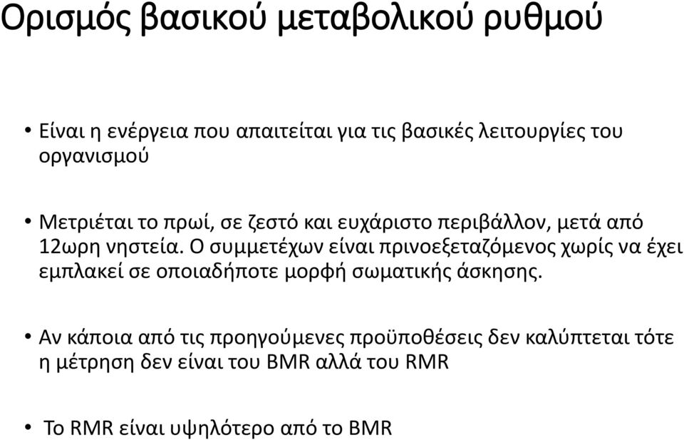 Ο συμμετέχων είναι πρινοεξεταζόμενος χωρίς να έχει εμπλακεί σε οποιαδήποτε μορφή σωματικής άσκησης.