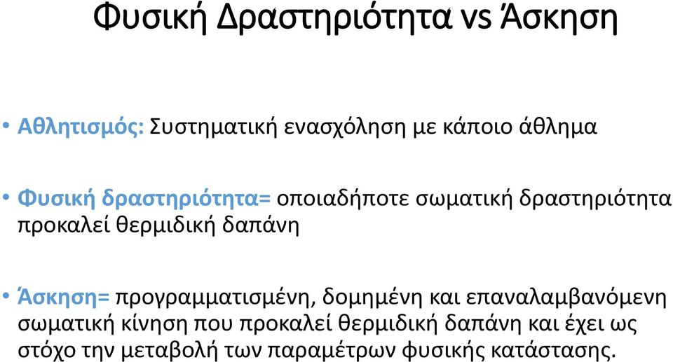 Άσκηση= προγραμματισμένη, δομημένη και επαναλαμβανόμενη σωματική κίνηση που