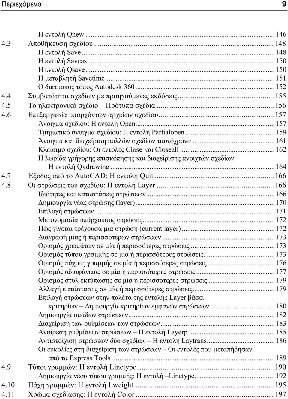 .. 157 Τμηματικό άνοιγμα σχεδίου: Η εντολή Partialopen... 159 Άνοιγμα και διαχείριση πολλών σχεδίων ταυτόχρονα... 161 Κλείσιμο σχεδίου: Οι εντολές Close και Closeall.