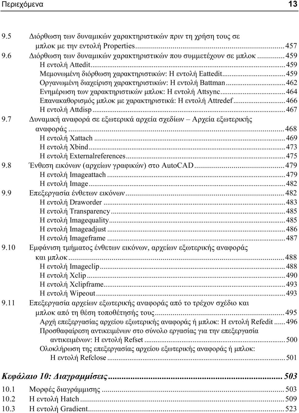 .. 462 Ενημέρωση των χαρακτηριστικών μπλοκ: Η εντολή Attsync... 464 Επανακαθορισμός μπλοκ με χαρακτηριστικά: Η εντολή Attredef... 466 Η εντολή Attdisp... 467 9.