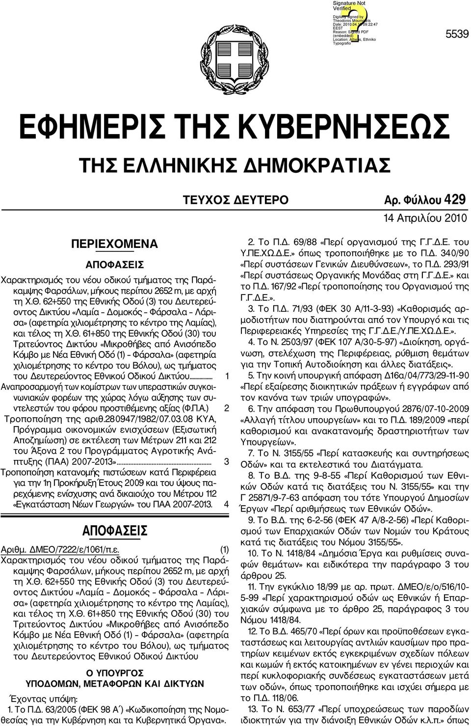 62+550 της Εθνικής Οδού (3) του Δευτερεύ οντος Δικτύου «Λαμία Δομοκός Φάρσαλα Λάρι σα» (αφετηρία χιλιομέτρησης το κέντρο της Λαμίας), και τέλος τη Χ.Θ.