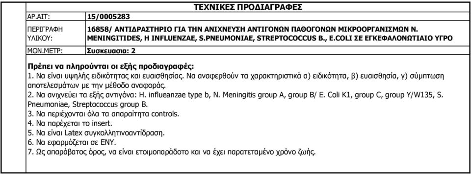 Να αναφερθούν τα χαρακτηριστικά α) ειδικότητα, β) ευαισθησία, γ) σύμπτωση αποτελεσμάτων με την μέθοδο αναφοράς. 2. Να ανιχνεύει τα εξής αντιγόνα: H. influeanzae type b, N.