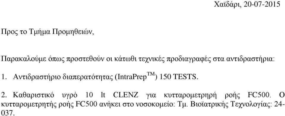 Ανηιδραζηήριο διαπεραηόηηηας (IntraPrep TM ) 150 TESTS. 2.