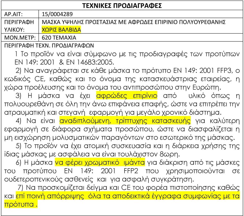 2) Να αναγράφεται σε κάθε μάσκα το πρότυπο ΕΝ 149: 2001 FFP3, ο κωδικός CE, καθώς και το όνομα της κατασκευάστριας εταιρείας, η χώρα προέλευσης και το όνομα του αντιπροσώπου στην Ευρώπη.