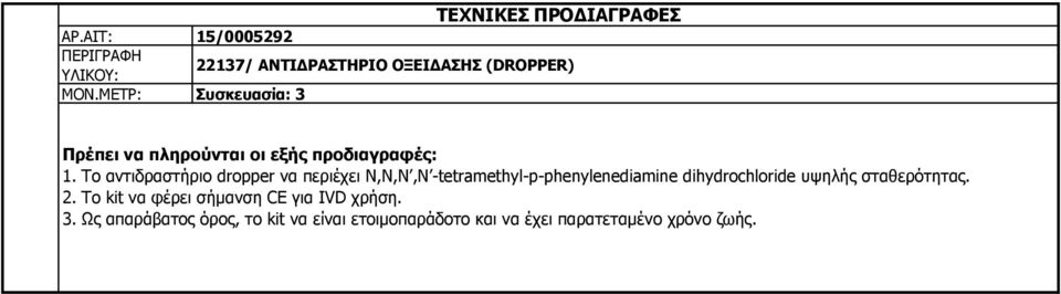 Το αντιδραστήριο dropper να περιέχει Ν,Ν,Ν,Ν -tetramethyl-p-phenylenediamine dihydrochloride υψηλής