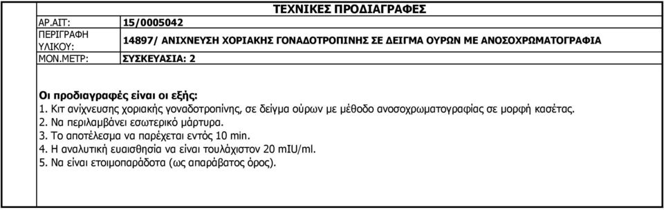 ΜΕΤΡ: ΣΥΣΚΕΥΑΣΙΑ: 2 Οι προδιαγραφές είναι οι εξής: 1.