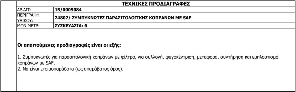 ΜΕΤΡ: ΣΥΣΚΕΥΑΣΙΑ: 6 Οι απαιτούμενες προδιαγραφές είναι οι εξής: 1.