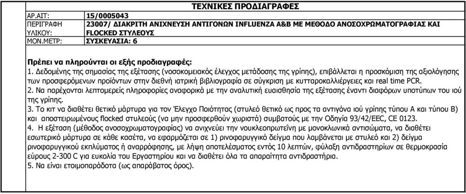 Δεδομένης της σημασίας της εξέτασης (νοσοκομειακός έλεγχος μετάδοσης της γρίπης), επιβάλλεται η προσκόμιση της αξιολόγησης των προσφερόμενων προϊόντων στην διεθνή ιατρική βιβλιογραφία σε σύγκριση με