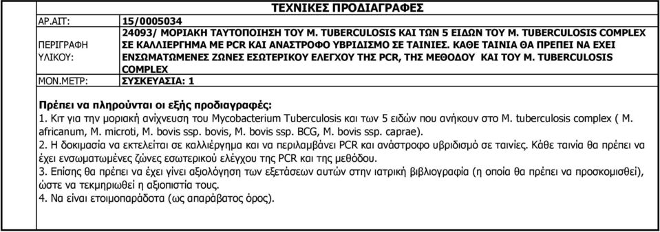 TUBERCULOSIS COMPLEX Πρέπει να πληρούνται οι εξής προδιαγραφές: 1. Κιτ για την μοριακή ανίχνευση του Mycobacterium Tuberculosis και των 5 ειδών που ανήκουν στο M. tuberculosis complex ( M.