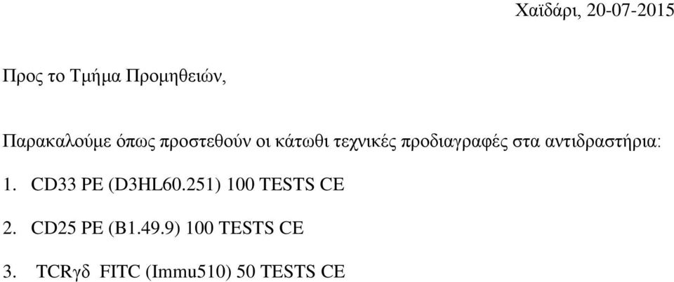 ανηιδραζηήρια: 1. CD33 PE (D3HL60.251) 100 TESTS CE 2.