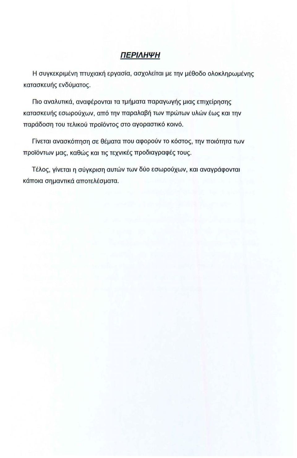 την παράδοση του τελικού προϊόντος στο αγοραστικό κοινό.