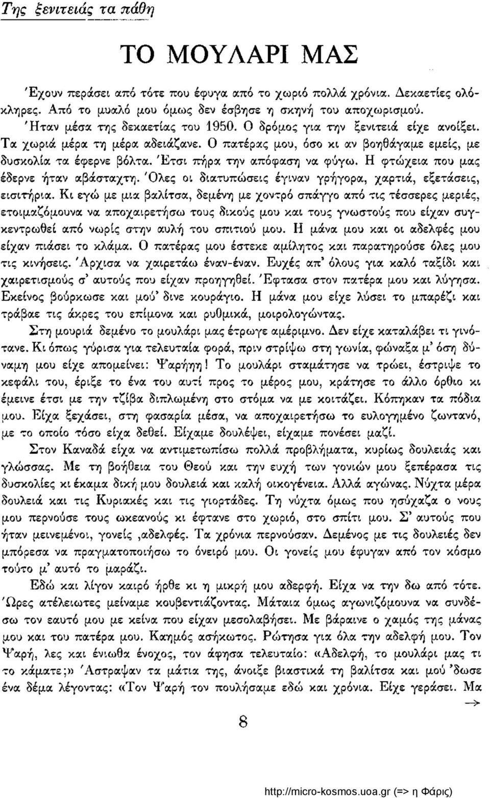 Έτσι πήρα την απόφαση να φύγω. Η φτώχεια που μας έδερνε ήταν αβάσταχτη. Όλες οι διατυπώσεις έγιναν γρήγορα, χαρτιά, εξετάσεις, εισιτήρια.