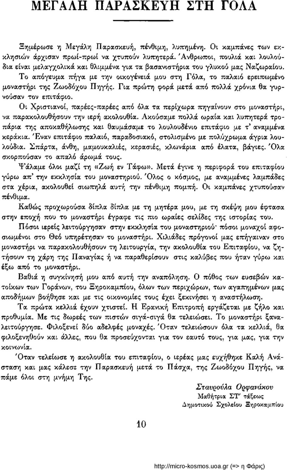 Το απόγευμα πήγα με την οικογένειά μου στη Γόλα, το παλαιό ερειπωμένο μοναστήρι της Ζωοδόχου Πηγής. Για πρώτη φορά μετά από πολλά χρόνια θα γυρνούσαν τον επιτάφιο.