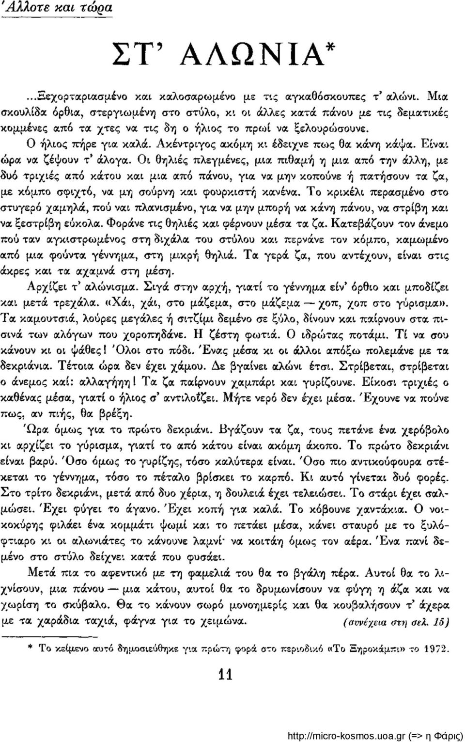 Ακέντριγος ακόμη κι έδειχνε πως θα κάνη κάψα. Είναι ώρα να ζέψουν τ' άλογα.