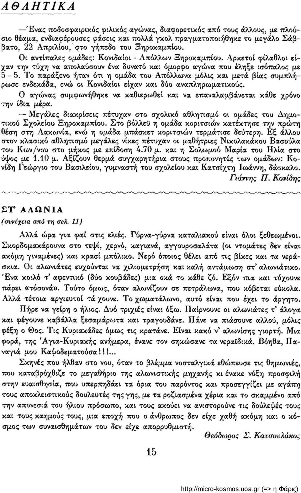 Το παράξενο ήταν ότι η ομάδα του Απόλλωνα μόλις και μετά βίας συμπλήρωσε ενδεκάδα, ενώ οι Κονιδαίοι είχαν και δύο αναπληρωματικούς.