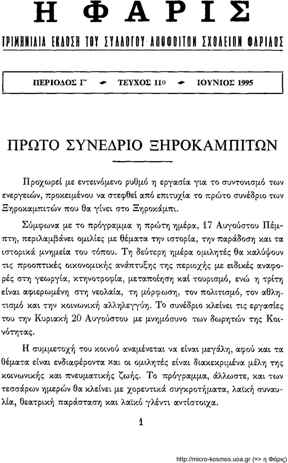 Σύμφωνα με το πρόγραμμα η πρώτη ημέρα, 17 Αυγούστου Πέμπτη, περιλαμβάνει ομιλίες με θέματα την ιστορία, την παράδοση και τα ιστορικά μνημεία του τόπου.