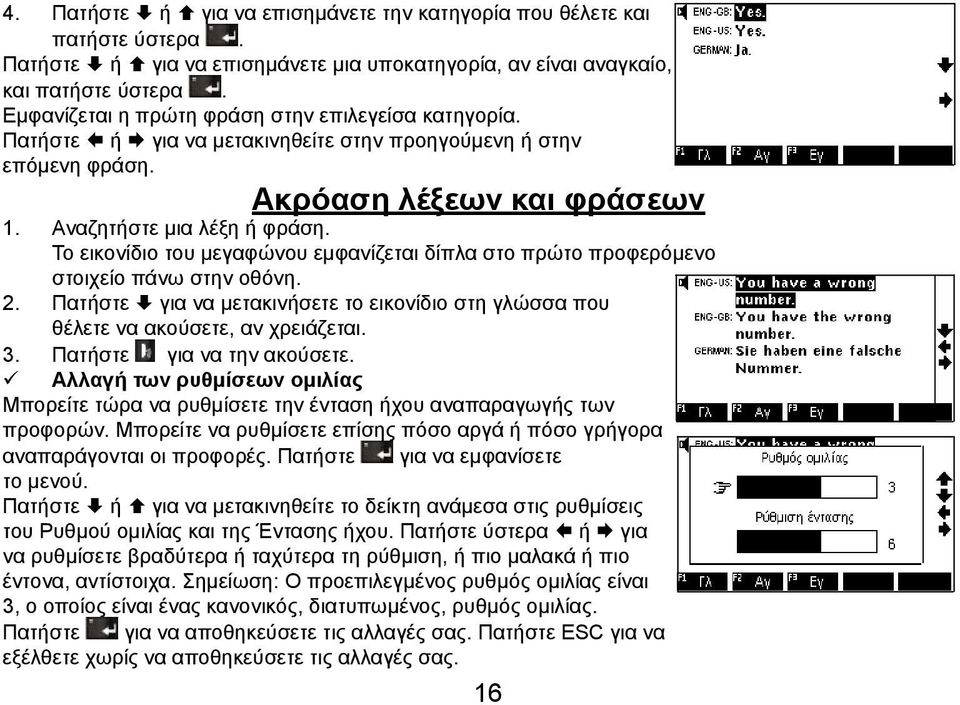 Το εικονίδιο του μεγαφώνου εμφανίζεται δίπλα στο πρώτο προφερόμενο στοιχείο πάνω στην οθόνη. 2. Πατήστε για να μετακινήσετε το εικονίδιο στη γλώσσα που θέλετε να ακούσετε, αν χρειάζεται. 3.