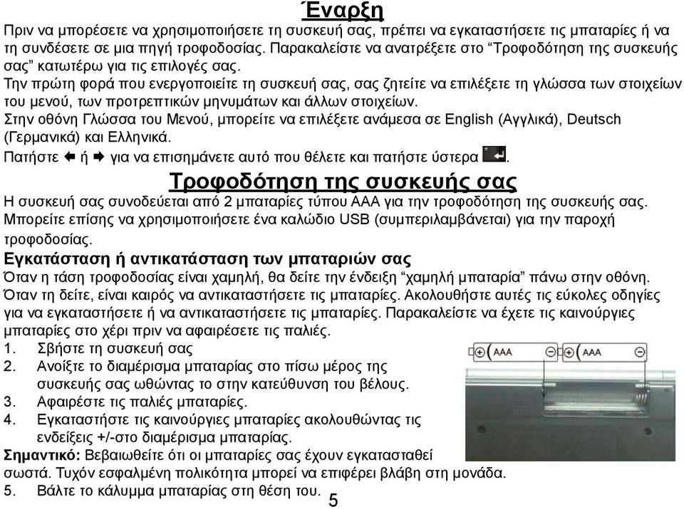 Την πρώτη φορά που ενεργοποιείτε τη συσκευή σας, σας ζητείτε να επιλέξετε τη γλώσσα των στοιχείων του μενού, των προτρεπτικών μηνυμάτων και άλλων στοιχείων.