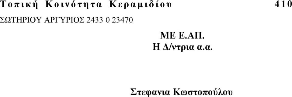 ΑΡΓΥΡΙΟΣ 2433 0 23470 ΜΕ Ε.