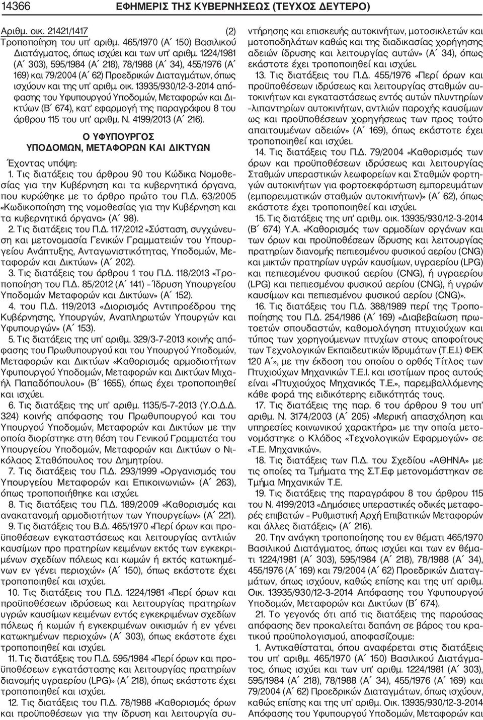 13935/930/12 3 2014 από φασης του Υφυπουργού Υποδομών, Μεταφορών και Δι κτύων (Β 674), κατ εφαρμογή της παραγράφου 8 του άρθρου 115 του υπ αριθμ. Ν. 4199/2013 (Α 216).
