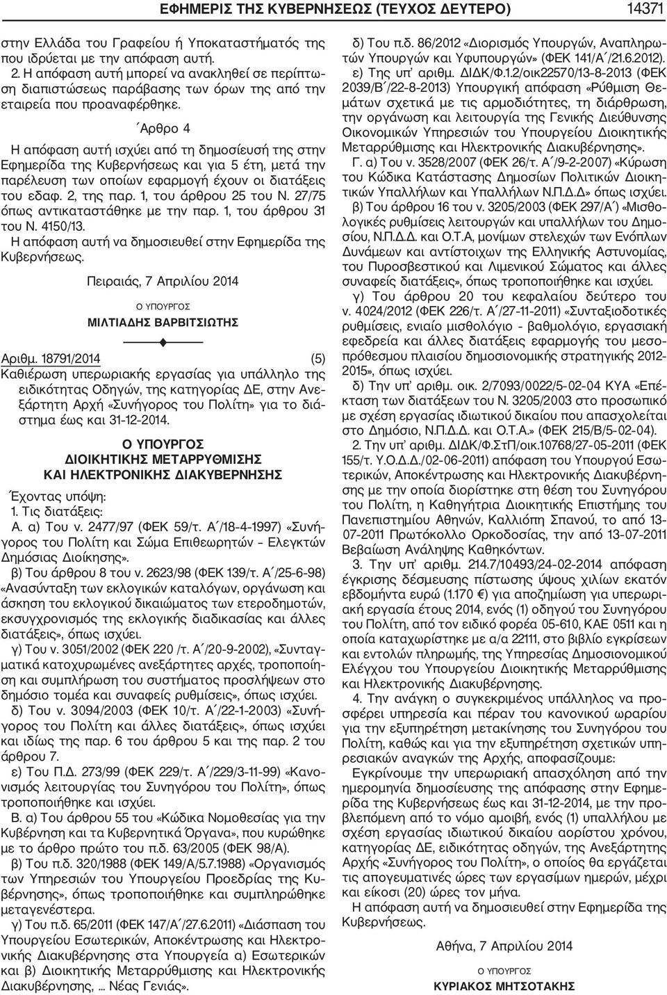 Αρθρο 4 Η απόφαση αυτή ισχύει από τη δημοσίευσή της στην Εφημερίδα της Κυβερνήσεως και για 5 έτη, μετά την παρέλευση των οποίων εφαρμογή έχουν οι διατάξεις του εδαφ. 2, της παρ.