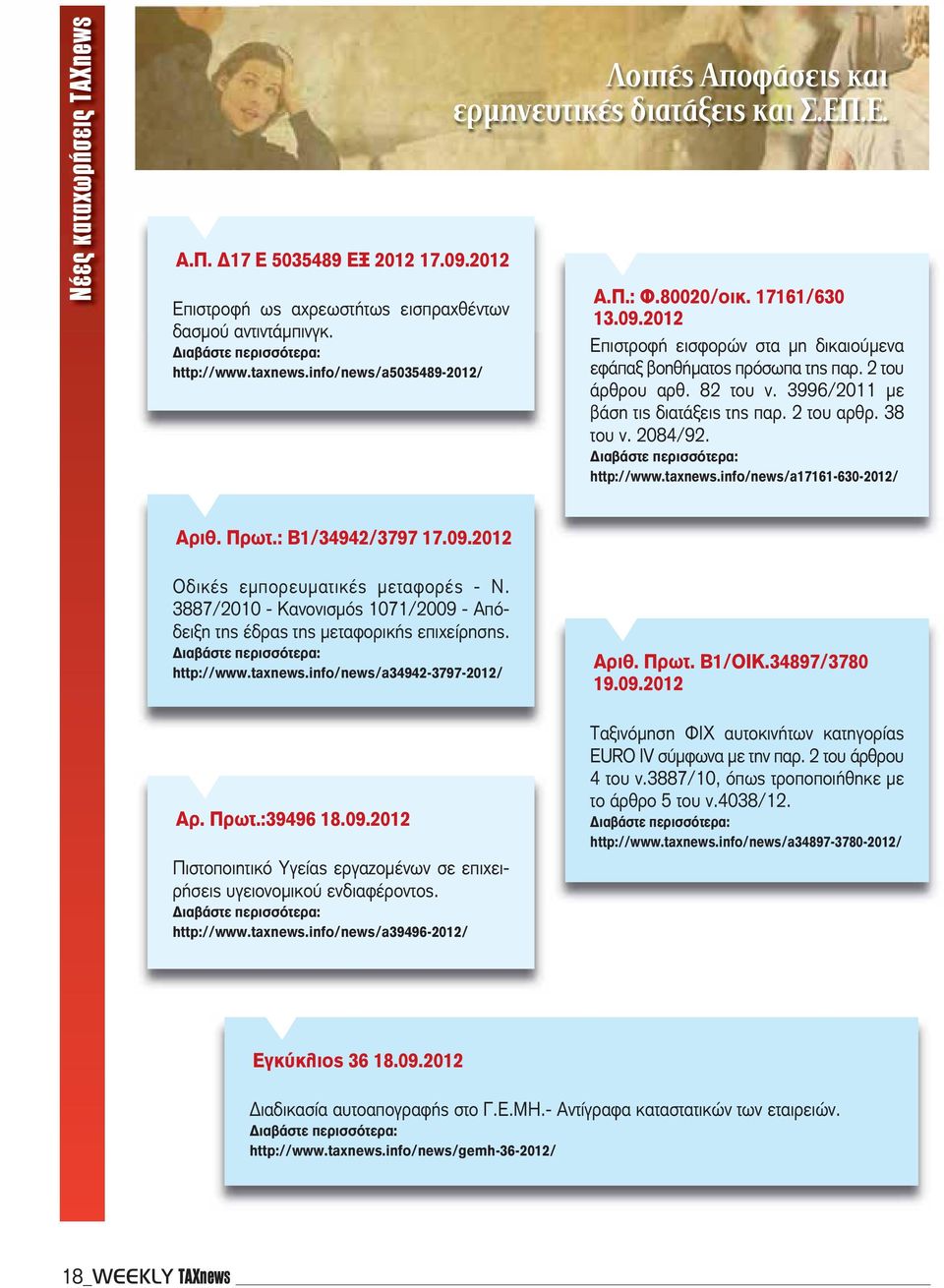 2 του άρθρου αρθ. 82 του ν. 3996/2011 με βάση τις διατάξεις της παρ. 2 του αρθρ. 38 του ν. 2084/92. http://www.taxnews.info/news/a17161-630-2012/ Αριθ. Πρωτ.: Β1/34942/3797 17.09.