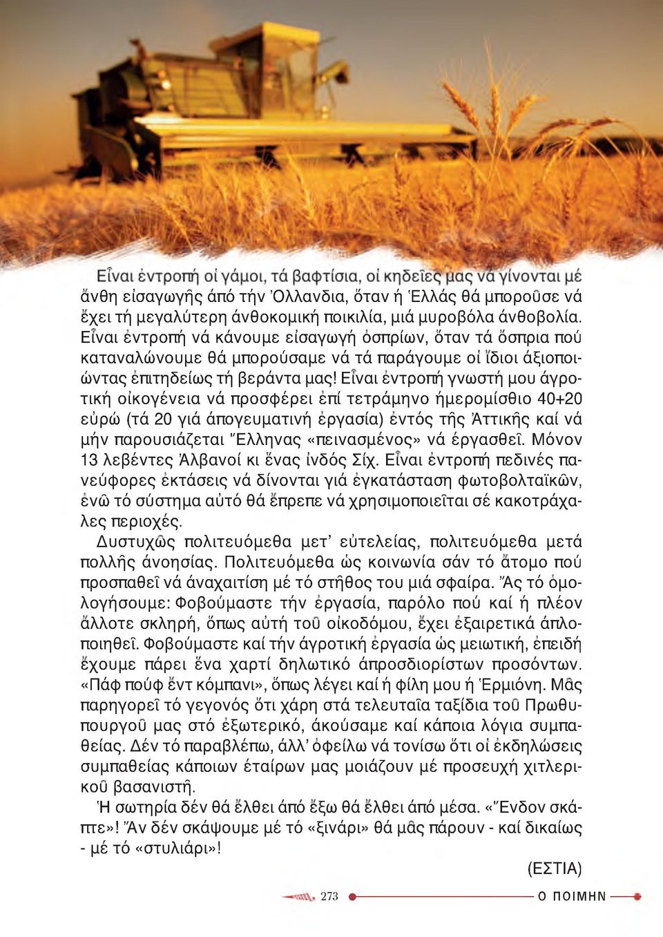 Είναι εντροπή γνωστή μου άγροτική οικογένεια νά προσφέρει επί τετράμηνο ήμερομίσθιο 40+20 εύρώ (τά 20 γιά άπογευματινή εργασία) εντός τής Αττικής καί νά μήν παρουσιάζεται Έλληνας «πεινασμένος» νά