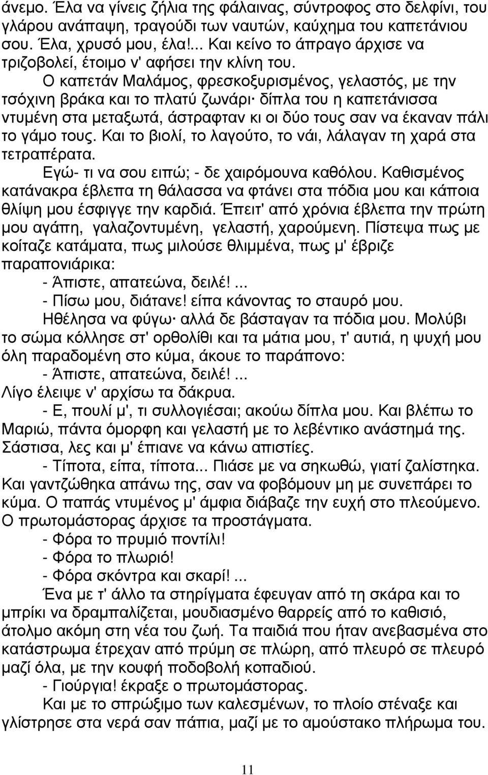 Ο καπετάν Μαλάµος, φρεσκοξυρισµένος, γελαστός, µε την τσόχινη βράκα και το πλατύ ζωνάρι δίπλα του η καπετάνισσα ντυµένη στα µεταξωτά, άστραφταν κι οι δύο τους σαν να έκαναν πάλι το γάµο τους.