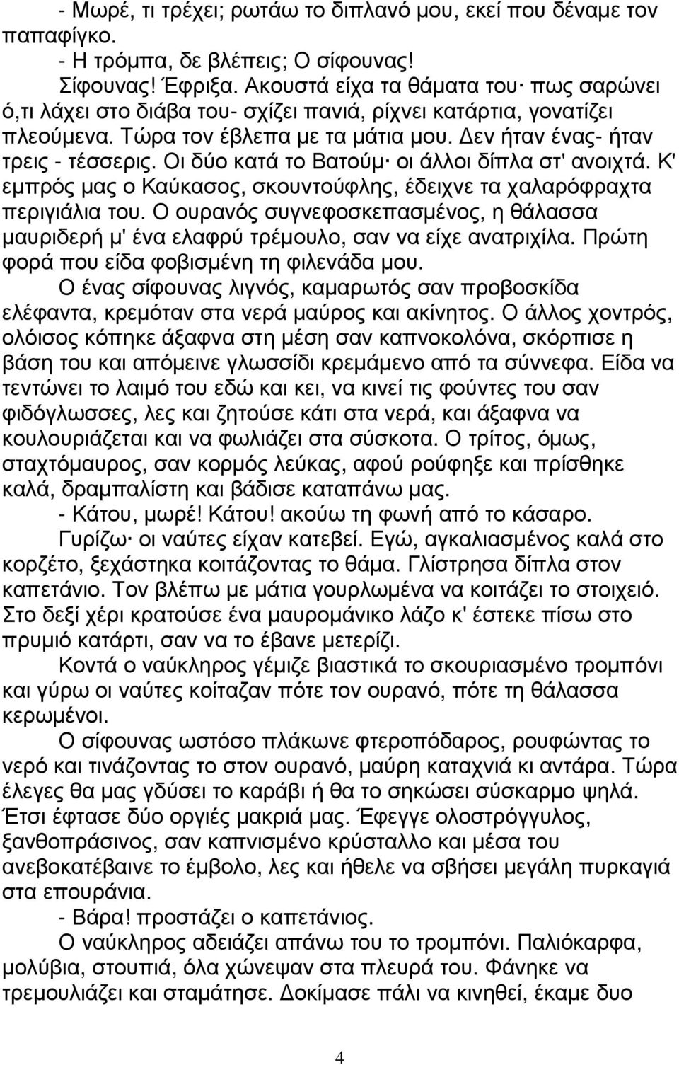 Οι δύο κατά το Βατούµ οι άλλοι δίπλα στ' ανοιχτά. Κ' εµπρός µας ο Καύκασος, σκουντούφλης, έδειχνε τα χαλαρόφραχτα περιγιάλια του.