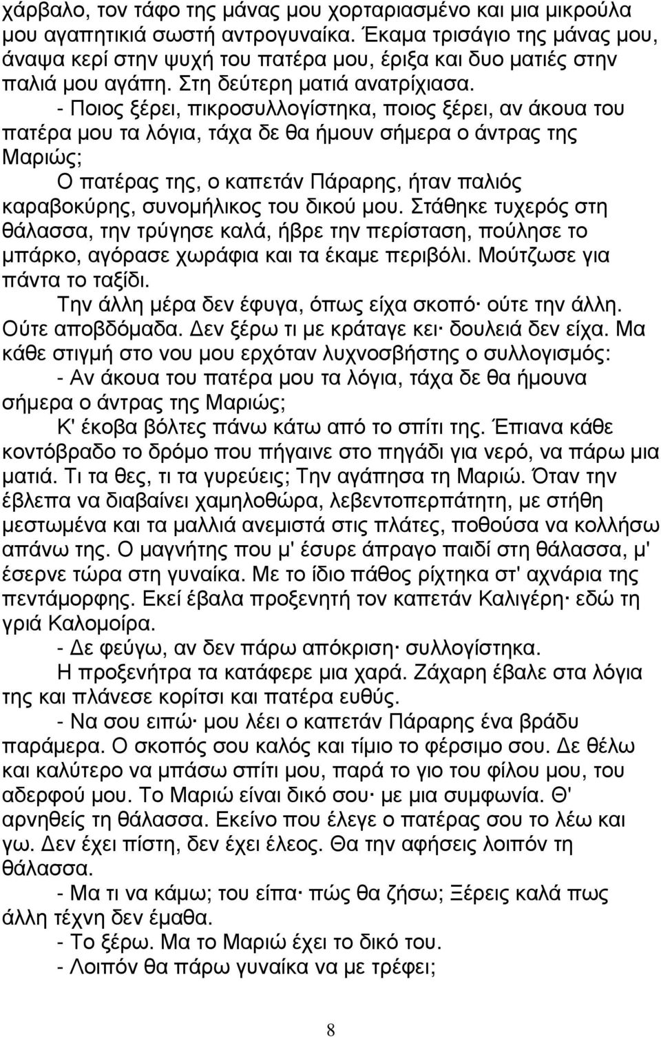 - Ποιος ξέρει, πικροσυλλογίστηκα, ποιος ξέρει, αν άκουα του πατέρα µου τα λόγια, τάχα δε θα ήµουν σήµερα ο άντρας της Μαριώς; Ο πατέρας της, ο καπετάν Πάραρης, ήταν παλιός καραβοκύρης, συνοµήλικος