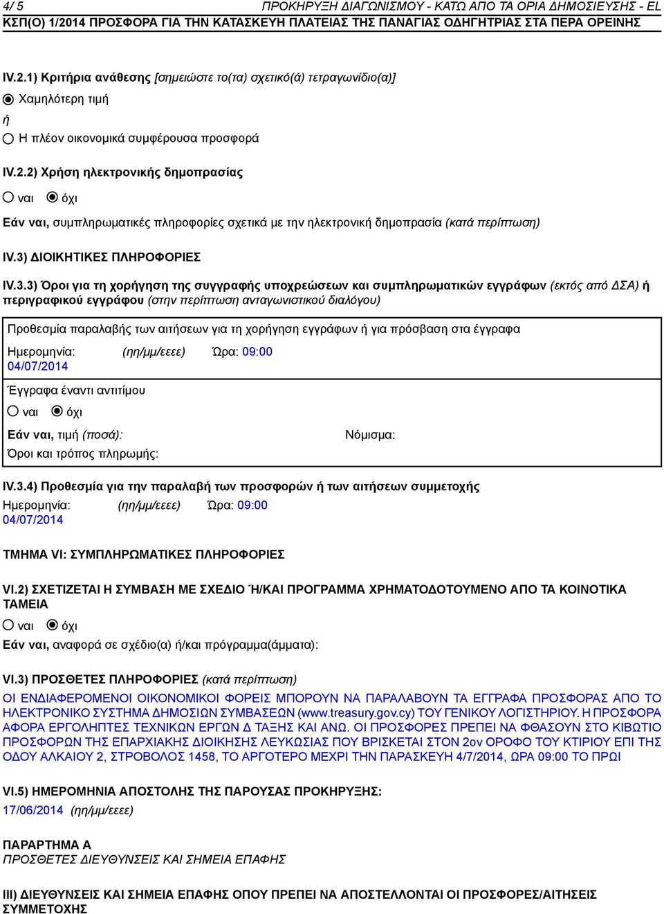 Προθεσμία παραλαβής των αιτήσεων για τη χορήγηση εγγράφων ή για πρόσβαση στα έγγραφα Ημερομηνία: 04/07/2014 (ηη/μμ/εεεε) Ώρα: 09:00 Έγγραφα έναντι αντιτίμου Εάν, τιμή (ποσά): Όροι και τρόπος