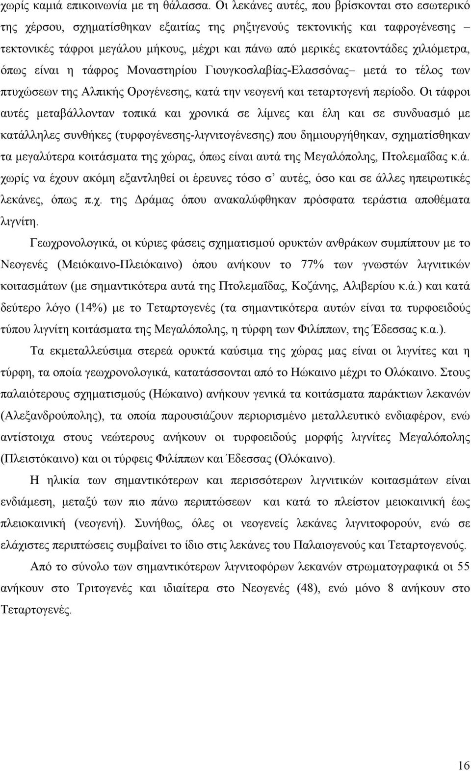 χιλιόµετρα, όπως είναι η τάφρος Μοναστηρίου Γιουγκοσλαβίας-Ελασσόνας µετά το τέλος των πτυχώσεων της Αλπικής Ορογένεσης, κατά την νεογενή και τεταρτογενή περίοδο.