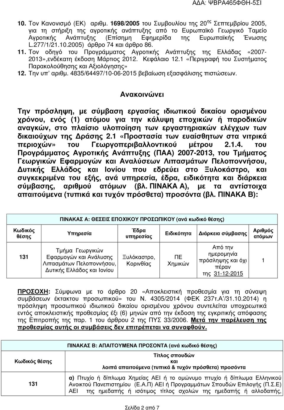 2005) άρθρο 74 και άρθρο 86. 11. Τον οδηγό του Προγράµµατος Αγροτικής Ανάπτυξης της Ελλάδας «2007-2013»,ενδέκατη έκδοση Μάρτιος 2012. Κεφάλαιο 12.