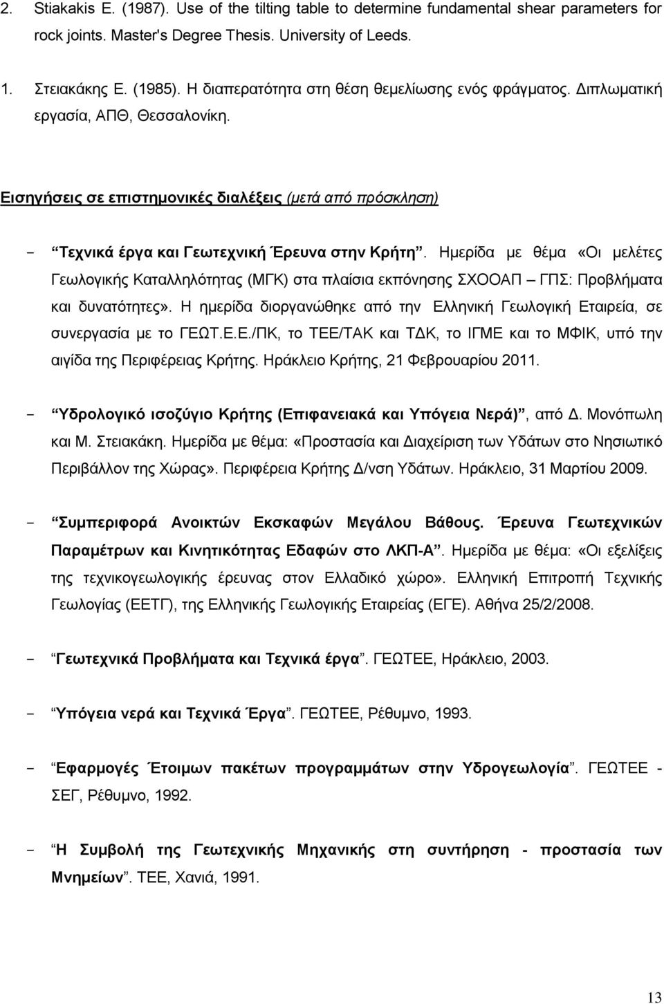 Ζκεξίδα κε ζέκα «Οη κειέηεο Γεσινγηθήο Καηαιιειφηεηαο (ΜΓΚ) ζηα πιαίζηα εθπφλεζεο ΥΟΟΑΠ ΓΠ: Πξνβιήκαηα θαη δπλαηφηεηεο».